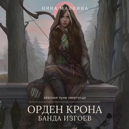 Аудиокнига - Орден Крона. Банда изгоев (2022) Малкина Нина