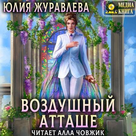 Аудиокнига - Воздушный атташе (2022) Журавлева Юлия