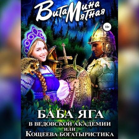 Аудиокнига - Баба-Яга в Ведовской Академии, или Кощеева Богатыристика (2022) Мятная Витамина