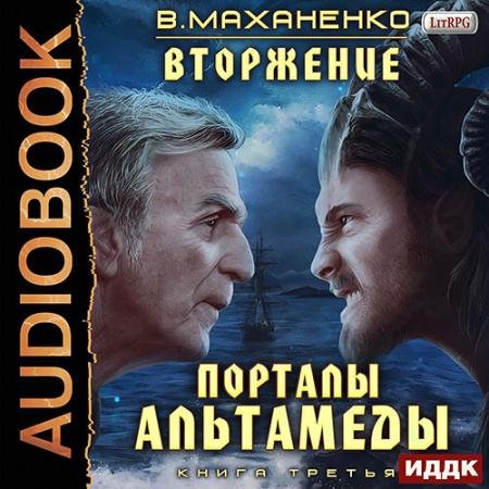 Аудиокнига - Порталы Альтамеды (2022) Маханенко Василий