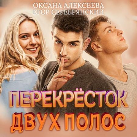 Аудиокнига - Перёкресток двух полос (2022) Алексеева Оксана, Серебрянский Егор