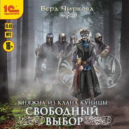 Аудиокнига - Свободный выбор (2022) Чиркова Вера