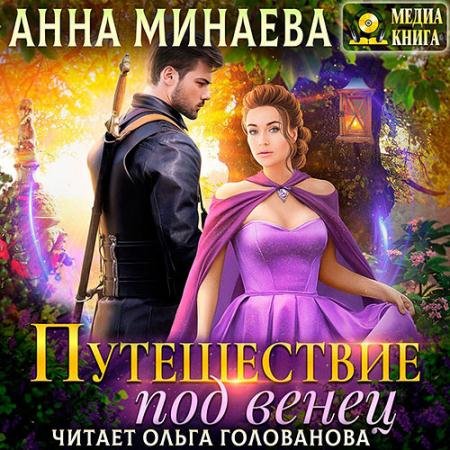 Аудиокнига - Путешествие под венец (2022) Минаева Анна