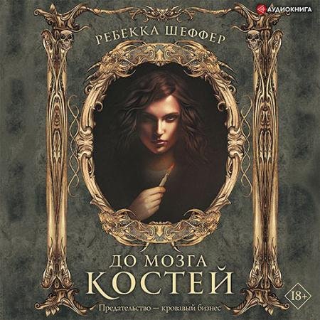 Аудиокнига - До мозга костей (2021) Шеффер Ребекка