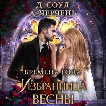 Аудиокнига - Избранница весны (2022) Черчень Александра, Соул Диана