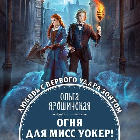 Аудиокнига - Огня для мисс Уокер! (2022) Ярошинская Ольга