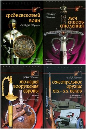 Оружие - Серия книг