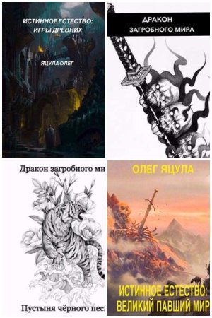 Олег Яцула. Сборник 29 книг