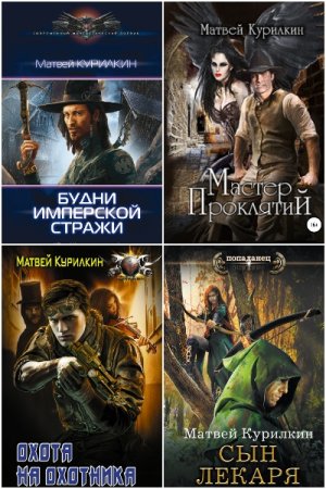 Матвей Курилкин. Сборник 35 книг