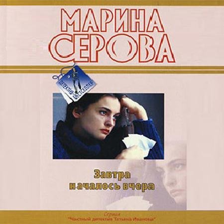 Аудиокнига - Завтра началось вчера (2021) Серова Марина
