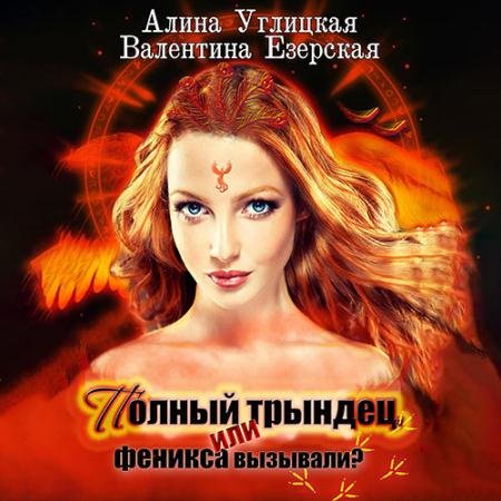 Аудиокнига - Полный трындец, или Феникса вызывали? (2022) Углицкая Алина, Езерская Валентина