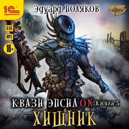Аудиокнига - Квази Эпсилон. Хищник (2022) Поляков Эдуард