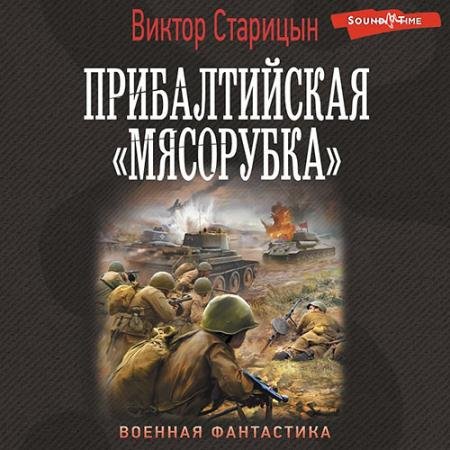 Аудиокнига - Прибалтийская «мясорубка» (2022) Старицын Виктор
