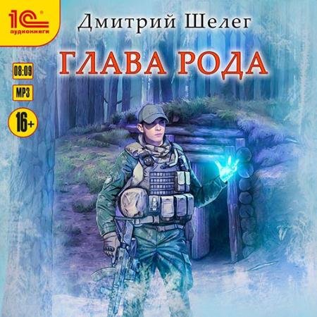 Аудиокнига - Живой лёд. Глава рода (2022) Шелег Дмитрий