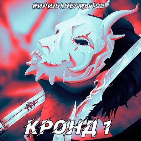 Аудиокнига - Командировка русского охотника на демонов (2022) Неумытов Кирилл