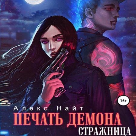 Аудиокнига - Печать демона. Стражница (2022) Найт Алекс
