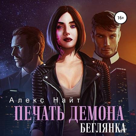 Аудиокнига - Печать демона. Беглянка (2022) Найт Алекс