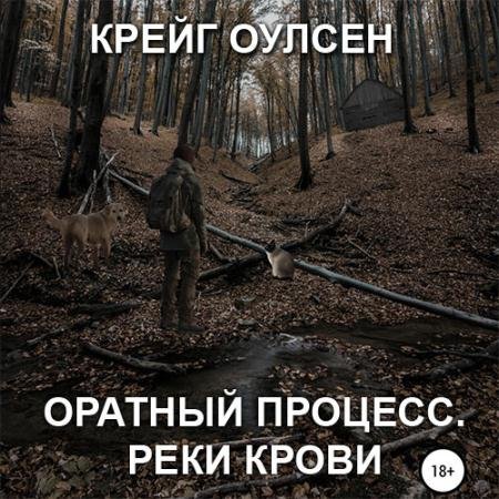 Аудиокнига - Обратный процесс. Реки крови (2022) Оулсен Крейг