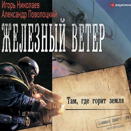 Аудиокнига - Там, где горит земля (2022) Николаев Игорь, Поволоцкий Александр