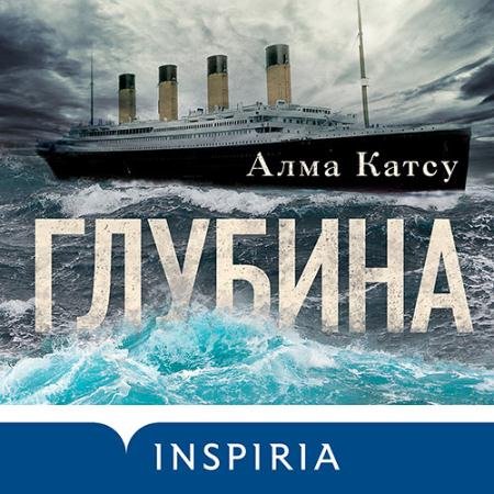 Аудиокнига - Глубина (2022) Катсу Алма