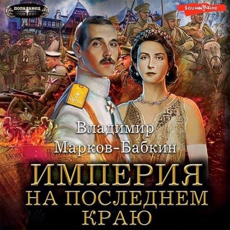 Аудиокнига - Империя. На последнем краю (2022) Марков-Бабкин Владимир