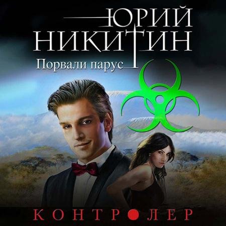 Аудиокнига - Контролёр. Порвали парус (2023) Никитин Юрий