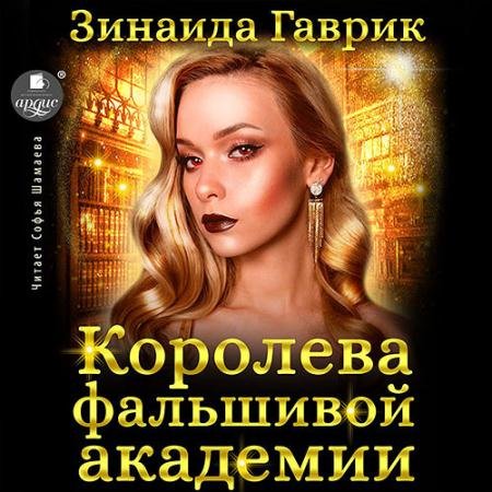 Аудиокнига - Королева фальшивой академии (2022) Гаврик Зинаида