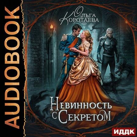 Аудиокнига - Невинность с секретом (2023) Коротаева Ольга