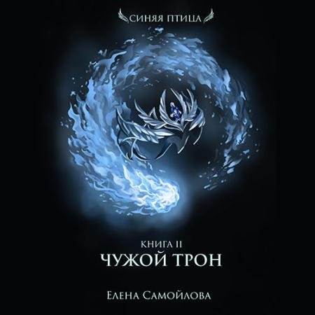 Аудиокнига - Чужой трон (2022) Самойлова Елена