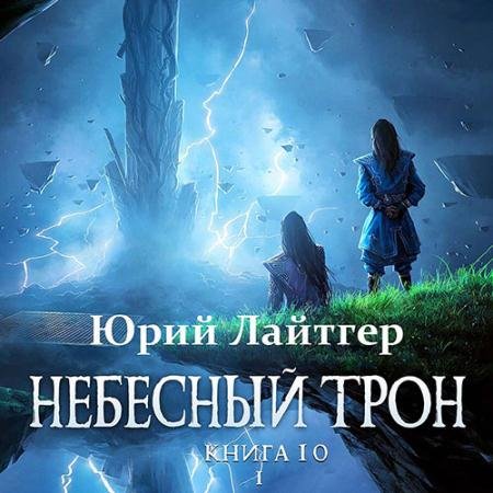 Аудиокнига - Небесный Трон. Книга 10. Часть 1 (2023) Лайтгер Юрий