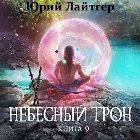 Аудиокнига - Небесный Трон. Книга 9. Часть 1 (2022) Лайтгер Юрий