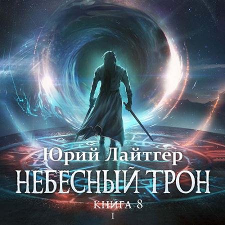 Аудиокнига - Небесный Трон. Книга 8. Часть 1 (2022) Лайтгер Юрий