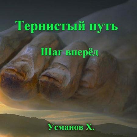 Аудиокнига - Тернистый путь. Шаг вперёд (2023) Усманов Хайдарали