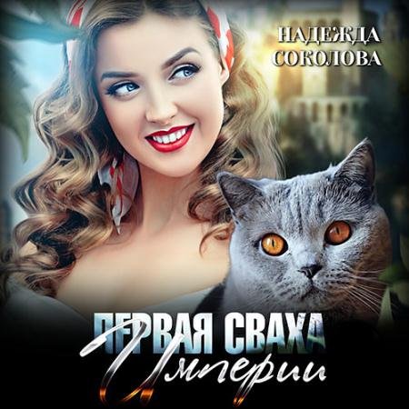Аудиокнига - Первая сваха Империи (2021) Соколова Надежда
