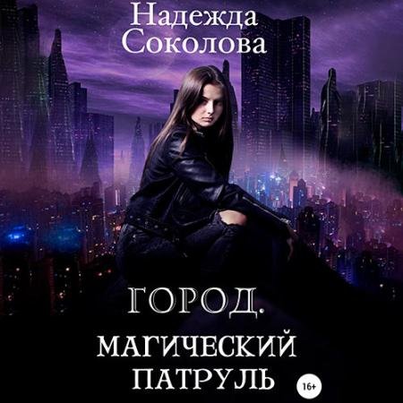 Аудиокнига - Город. Магический патруль (2022) Соколова Надежда