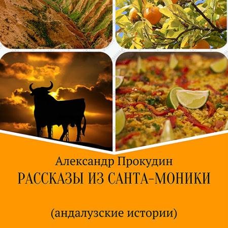 Аудиокнига - Рассказы из Санта-Моники. Андалузские истории (2023) Прокудин Александр