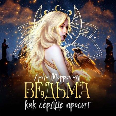 Аудиокнига - Ведьма. Как сердце просит (2023) Морриган Лана