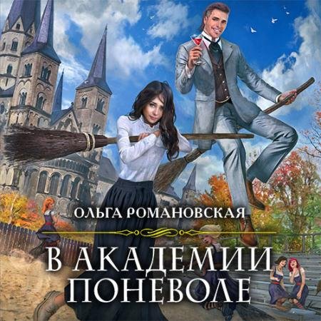 Аудиокнига - В академии поневоле (2021) Романовская Ольга