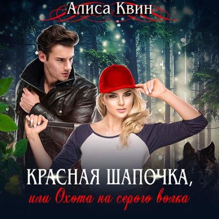 Аудиокнига - Красная шапочка, или Охота на серого волка (2020) Квин Алиса