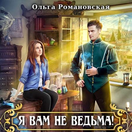 Аудиокнига - Я вам не ведьма (2022) Романовская Ольга