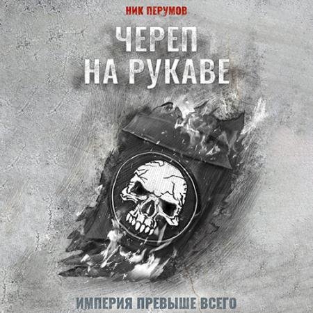 Аудиокнига - Империя превыше всего. Череп на рукаве (2023) Перумов Ник
