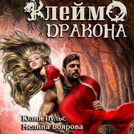 Аудиокнига - Клеймо дракона (2023) Пульс Юлия, Боярова Мелина