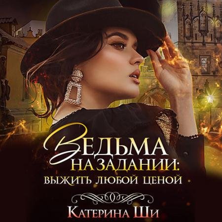 Аудиокнига - Ведьма на задании. Выжить любой ценой (2023) Ши Катерина