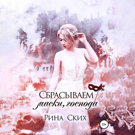 Аудиокнига - Сбрасываем маски, господа (2022) Ских Рина
