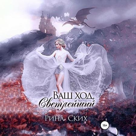Аудиокнига - Ваш ход, Светлейший (2022) Ских Рина