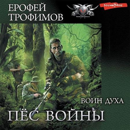 Аудиокнига - Пёс войны. Воин духа (2022) Трофимов Ерофей