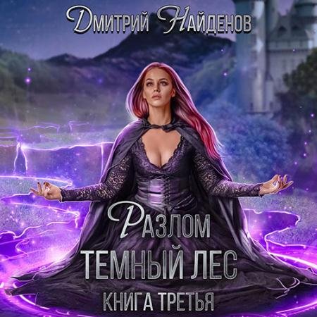 Аудиокнига - Разлом. Тёмный лес (2022) Найденов Дмитрий