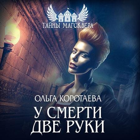 Аудиокнига - Тайны Магсквера. У смерти две руки (2022) Коротаева Ольга