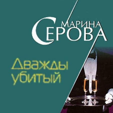 Аудиокнига - Дважды убитый (2022) Серова Марина