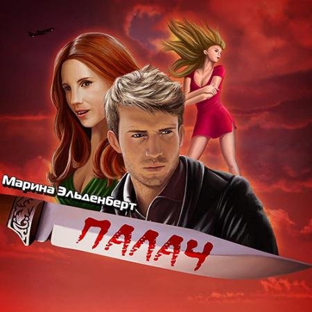 Аудиокнига - Маги нашего времени. Палач (2023) Эльденберт Марина